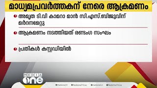 എറണാകുളത്ത് മാധ്യമപ്രവർത്തകന് മദ്യപസംഘത്തിന്റെ മർദനം