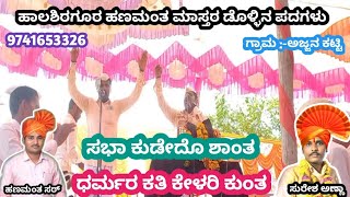 💥ಹಾಲಶಿರಗೂರ ಹಣಮಂತ ಮಾಸ್ತರ ಡೊಳ್ಳಿನ ಪದಗಳು💥||Hanmanth Master Dollina Padagalu