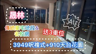 【  Tsinney 帶睇樓 】九龍塘喇沙道￼￼晟林| 實測3949呎複式￼單位+910呎￼天台￼｜旺中帶靜￼｜配套設施齊備交通方便｜發展商劈價求售￼｜送三車位｜罕有巨型大單位｜￼傳統豪宅￼￼地段