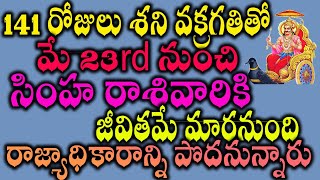 141 రోజులు శని వక్రగతితో మే 23  సింహ రాశివారికి జీవితమే మారనుంది రాజ్యాధికారాన్ని పొదనున్నారు #simha