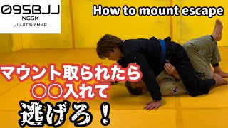 マウント取られたら○○入れて逃げろ！Mount escape BJJ 【マウントエスケープ】