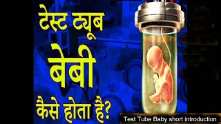 टेस्ट ट्यूब बेबी कैसे होता है || SHORT INTRODUCTION ||BIOLOGY || SHYAM SIR