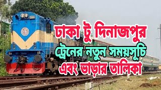 ঢাকা টু দিনাজপুর ট্রেনের সময়সূচি এবং ভাড়ার তালিকা | Dhaka To Dinajpur Train Schedule \u0026 Ticket Price