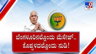 BS Yediyurappa Taunt | ಬಿಜೆಪಿಯಲ್ಲಿ ನನ್ನದೇ ಶಕ್ತಿ ಇದೆ ನನ್ನನ್ನ ಯಾರೂ ಮುಗಿಸೋಕೆ ಆಗಲ್ಲ BSY ಖಡಕ್ ವಾರ್ನಿಂಗ್