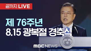 제 76주년 광복절 경축식…도쿄올림픽 주역들 참여 - [끝까지LIVE] MBC 중계방송 2021년 08월 15일