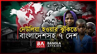 বাংলাদেশসহ যেসব দেশ দেউলিয়া হওয়ার ঝুঁকিতে ! | Bangla Affairs |  Countries Facing Bankruptcy