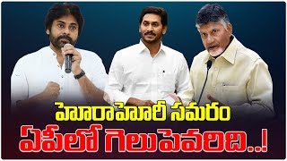 హోరాహోరీ సమరం ఏపీలో గెలుపెవరిది..! | Chandrababu Naidu | Pawan Kalyan | Jagan | Political Tree