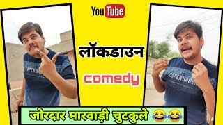 नाराज फूंफाजी , राजस्थानी लोग 😜😜👌।। राजस्थानी मारवाड़ी चुटकुला ।। Short funny videos