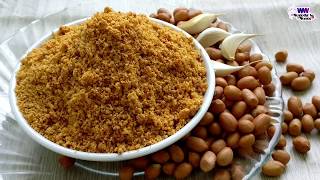 Pallila Podi/Verusenaga Podi(పల్లీల పొడి/వేరుశెనగ పొడి) || Groundnut Powder || Peanut Powder