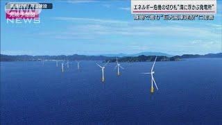 “海に浮かぶ発電所”エネルギー危機救うか 全長130m「浮体式洋上風力」立つ瞬間(2023年2月5日)【山口豊アナが見たSDGs最前線】