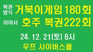 거북이게임 180회, 호주 복권 까기 222회, 우프 선생, 2024년 12월 21일, 토요일