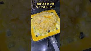 卵多めの卵かけご飯をワッフルメーカーで焼いた結果。。。 #shorts