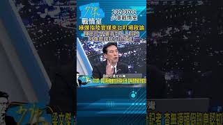 綠媒指陸官媒來台＂盯場政論＂ 陳玉珍：不要弄到人人自危 好像匪諜就在你身邊！#少康戰情室