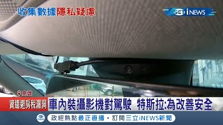 特斯拉真的會偷窺你的隱私!? 車內裝攝影機對準駕駛 影像竟遭駭客公佈 特斯拉緊急澄清\