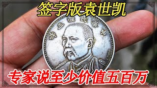 姥爷屋里找到一枚银元，专家说至少能值五百万，鉴宝结果尴尬了【小闫打铁镯】