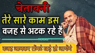 चेतावनी! तेरे सारे काम अटकने की बस यही वजह है।Neem Karoli Baba Massage/Sanatan Tv