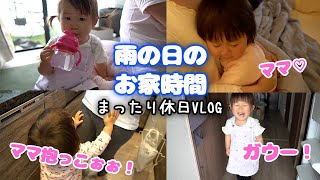 【ママママ期再び】なんでもママがいいイヤイヤ期の2歳娘｜朝起きてから夕方まで｜おうちあそび