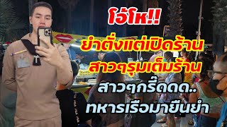 โอ้โห‼️ตั้งร้านไม่ทันเสร็จ สาวๆรุมเต็มร้าน สาวๆกรี๊ดดด!!ทหารเรือมายืนยำหลังเลิกงาน..!