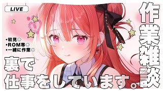 【作業配信】作業、ときどき雑談【#新人Vtuber】【#朱坂あさ】