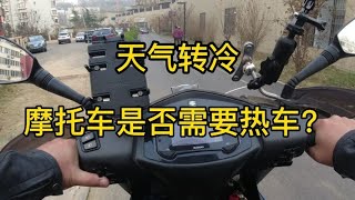 天气转冷摩托车是否需要热车呢，理论和实践差别很大，不要搞错了