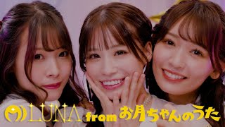 Mi LUNA from お月ちゃんのうた「LUNA LOOP」Music Video