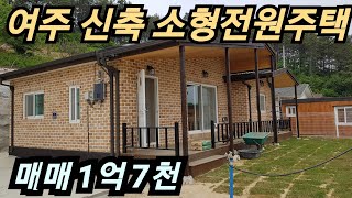 [보류]  여주 신축 소형전원주택 매매