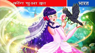 कौवा राजकुमारी 02  kauva raajakumaaree Fairy Tales Hindi |Bedtime Stories |Story For Teenagers