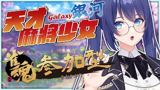 「#雀魂觀眾場」有人說好想跟銀河打麻將 所以我就開了！ Game Stream 【銀河Galaxy】