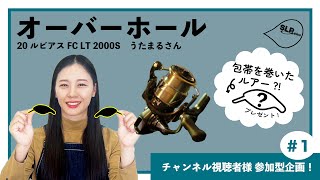 ルビアスをオーバーホール！包帯を巻いたルアー！？をプレゼント【SLP PLUS ch 視聴者参加型企画】