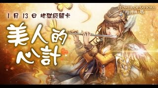 《神魔之塔》美人的心計-姿貌絕倫 地獄級 光巴比倫差點GG的雙成就通關 By.波欽