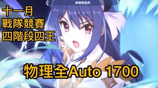 十一月戰隊競賽 四階段四王  全Auto物理1700［超異域公主連結☆Re:Dive]