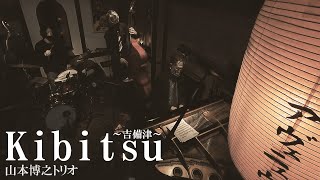 [倉敷JAZZ]　K i b i t s u ～ 吉備津 ～　/　山本博之トリオ