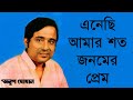 Enechi Amar Shoto Jonomer Prem - Anup Ghoshal [Remastered]