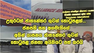 ජනපති සහ අගමැතිගේ අතින් යාපනය ජාත්‍යන්තර ගුවන් තොටුපළ ජනතා අයිතියට පත් කරයි