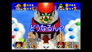 【マリオパーティ１－５】言い過ぎやろｗコイン０枚でクッパの元へ行ってみた結果ｗ