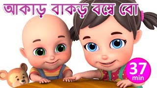 আকাড় বাকড়  বম্বে বো - Akkad Bakkad - Bengali Rhymes for Children | Jugnu Kids Bangla