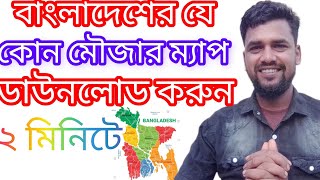 যে কোন মৌজার ম্যাপ ডাউনলোড করুন দুই মিনিটে mouza map download in 2 minutes