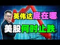 【行情热点】英伟达底在哪？美股何时止跌？！｜JohnLu谈股  @johnlutalkstock