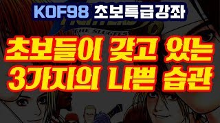 [KOF98] 초보들이 하는 3가지의 나쁜버릇(이것만 고쳐도 노랑단 된다!)