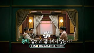 [예고] [취미는 과학] 17화 중력, 달은 왜 떨어지지 않는가?