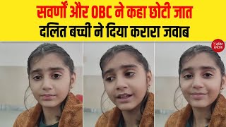 सवर्णों और OBC ने कहा छोटी जात, दलित बच्ची ने दिया करारा जवाब| Dalit Dastak