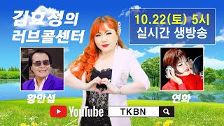 김효정의 러브콜센터 67회 초대가수 황만섭 연화 TKBN-TV