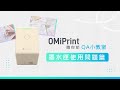 【OMIX歐米斯】隨你印 墨水匣使用問題篇