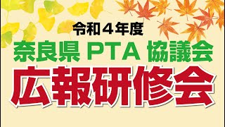 令和4年度広報研修会