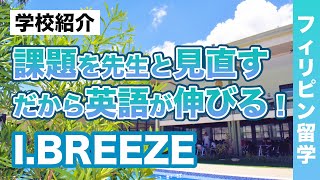 【フィリピン留学】「I.BREEZE アイブリーズ」ネイティブ講師の授業が毎日受けられる！英語の改善点を先生としっかり把握し見直すから英語力が伸びる