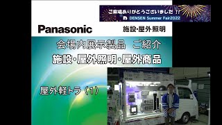 デンセン　サマーフェア2022／Panasonic 「屋外軽トラ ①」 施設・屋外照明・屋外用品