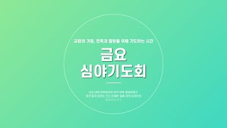 2022년 11월 04일 금요심야기도회