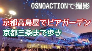 【OSMOACTIONで撮影】京都高島屋ビアガーデン〜京都三条 KYOTO