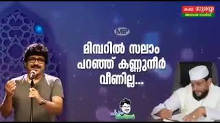 MIMBERIL SALAM PARANJU|മിമ്പറിൽ സലാം പറഞ്ഞു കണ്ണുനീർ  വീണില്ല..ശബ്ദം:അഫ്സൽ രചന :കബീർ ബഖഫി ഉസ്താദ്