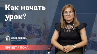 КАК НАЧАТЬ УРОК? Привет/Пока